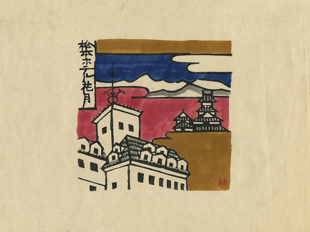 柚木沙弥郎氏と松本ホテル花月